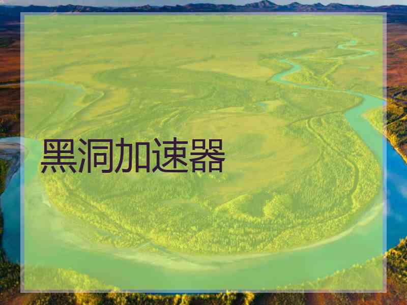 黑洞加速器