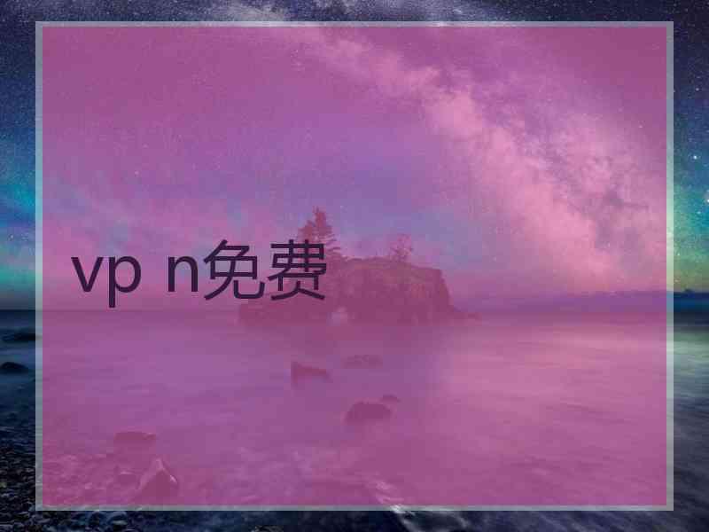 vp n免费