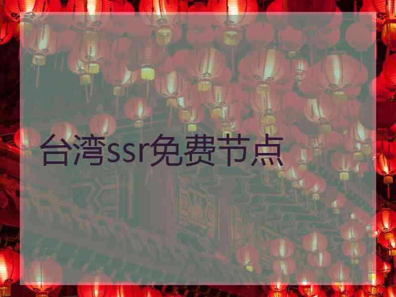 台湾ssr免费节点