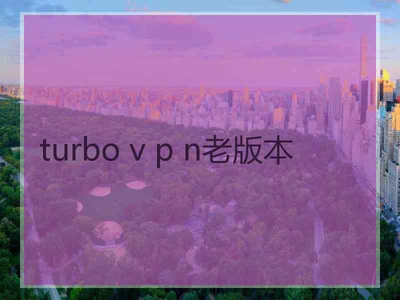 turbo v p n老版本