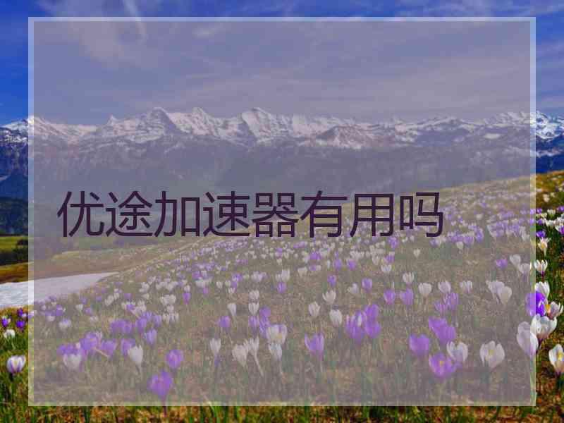 优途加速器有用吗