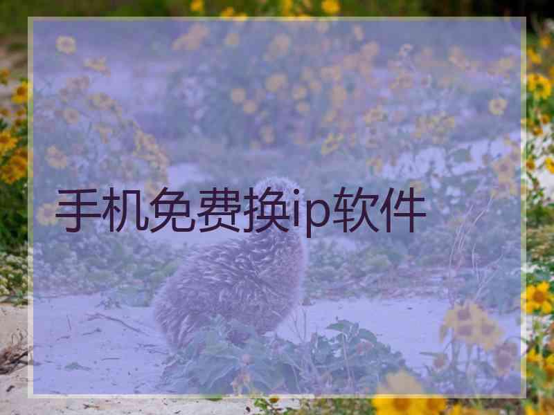 手机免费换ip软件
