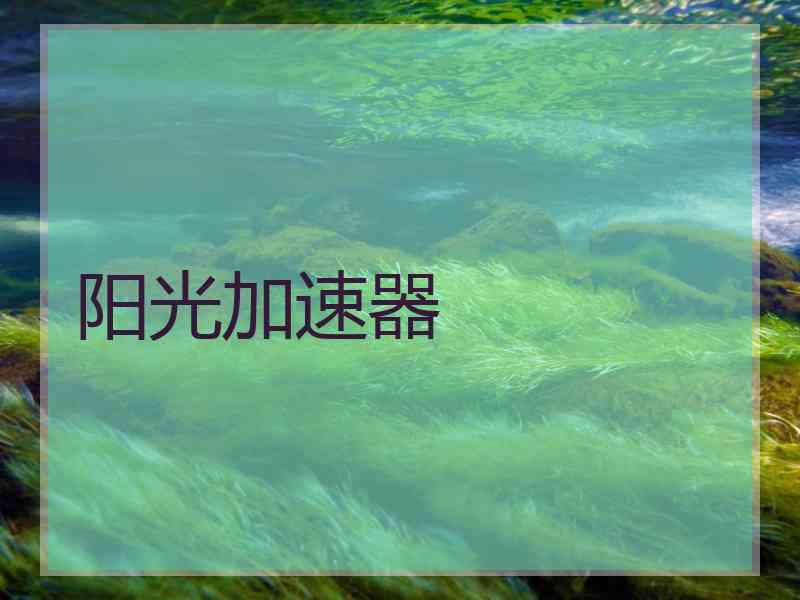阳光加速器