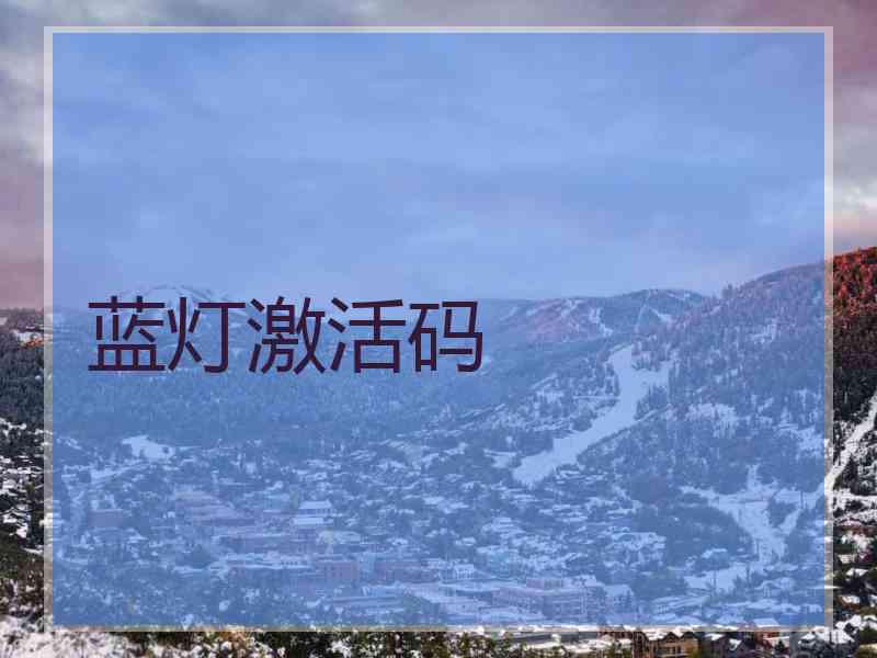 蓝灯激活码