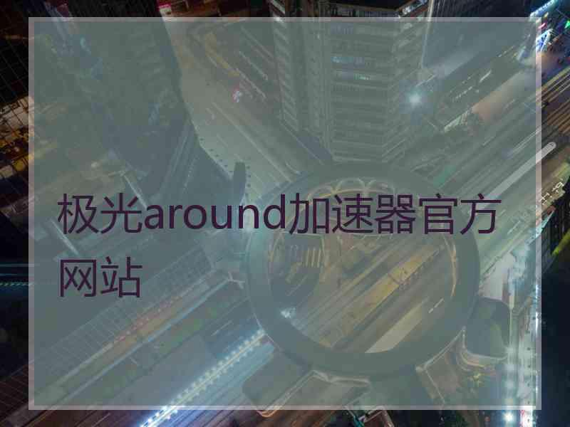 极光around加速器官方网站