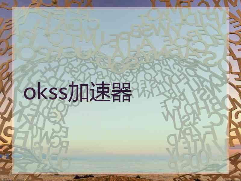 okss加速器