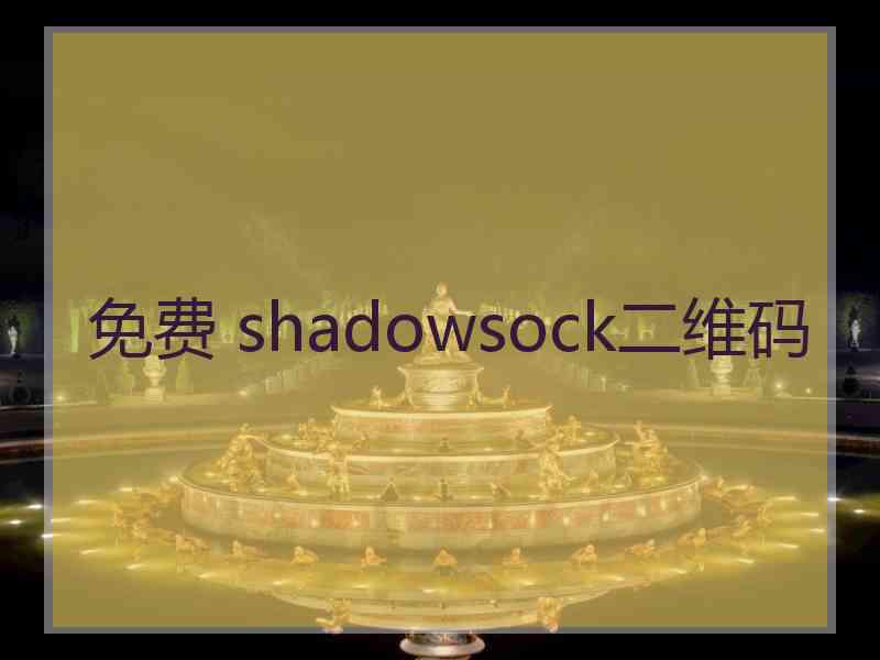 免费 shadowsock二维码