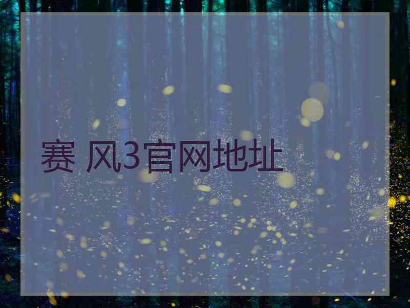 赛 风3官网地址