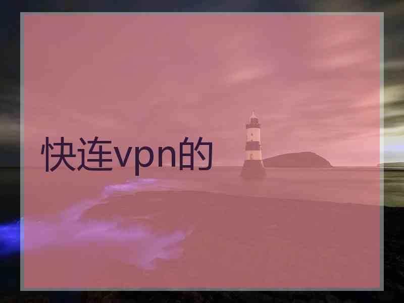 快连vpn的