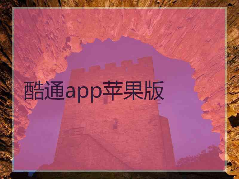 酷通app苹果版