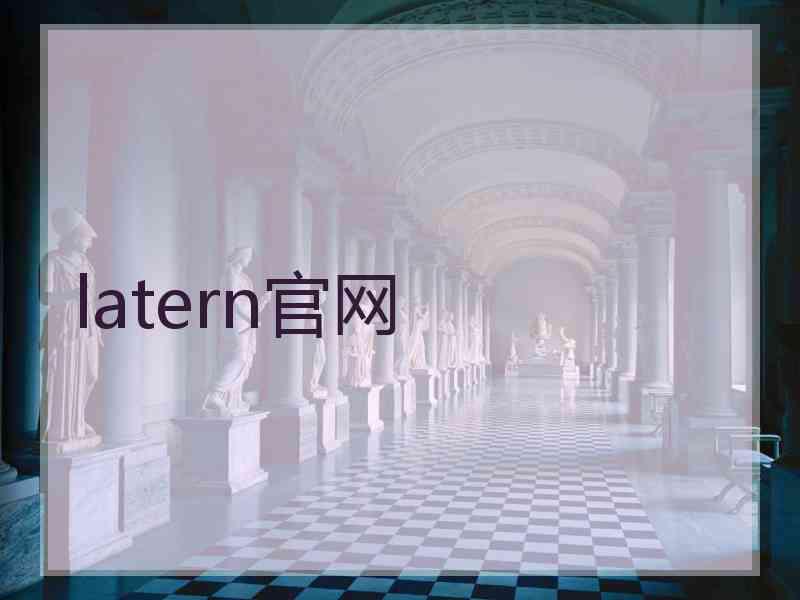 latern官网
