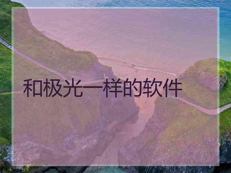 和极光一样的软件