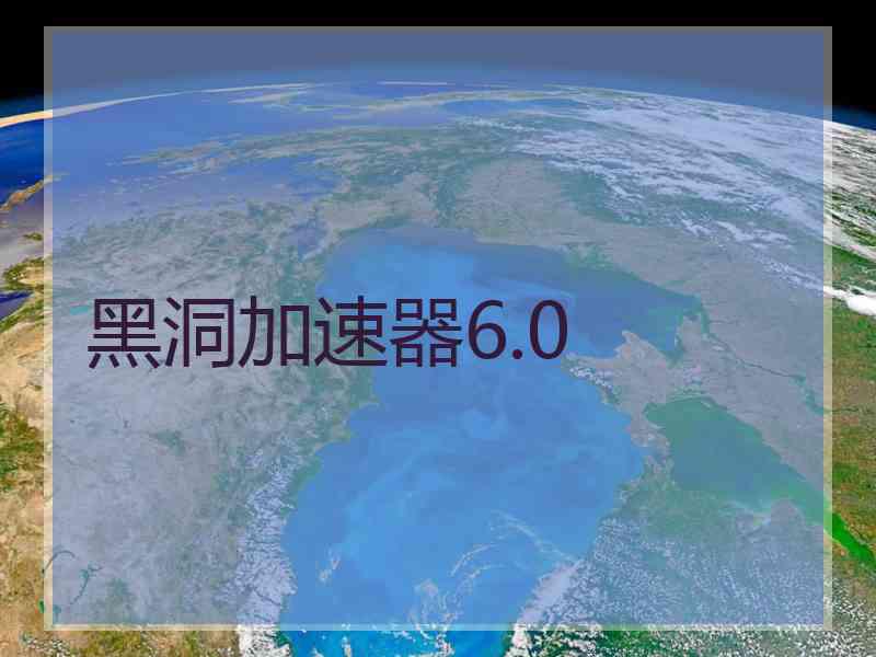 黑洞加速器6.0
