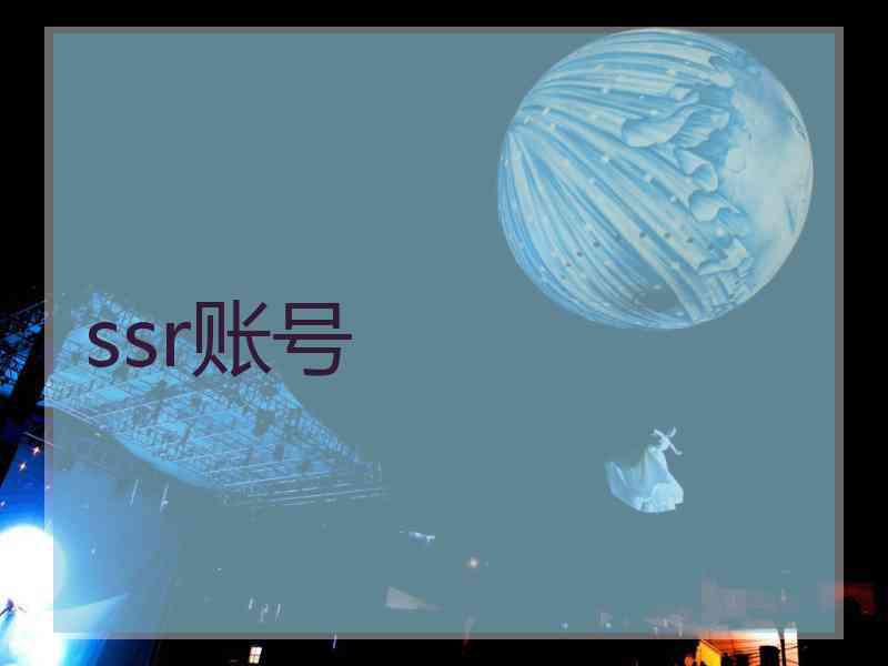 ssr账号