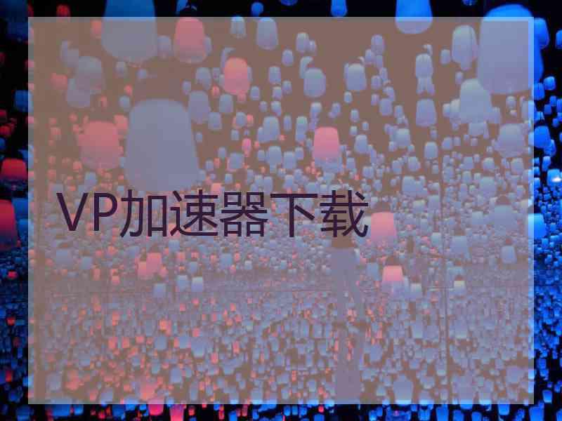 VP加速器下载