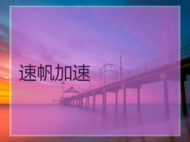 速帆加速