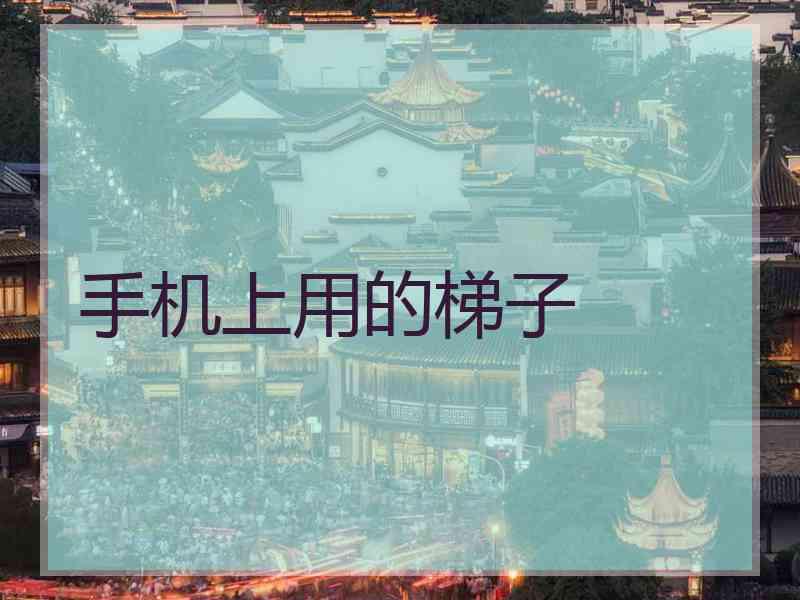 手机上用的梯子