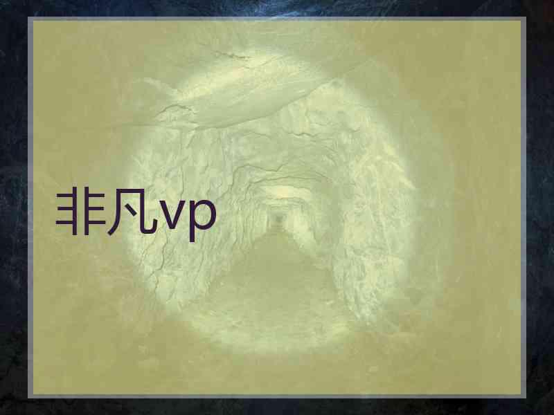 非凡vp