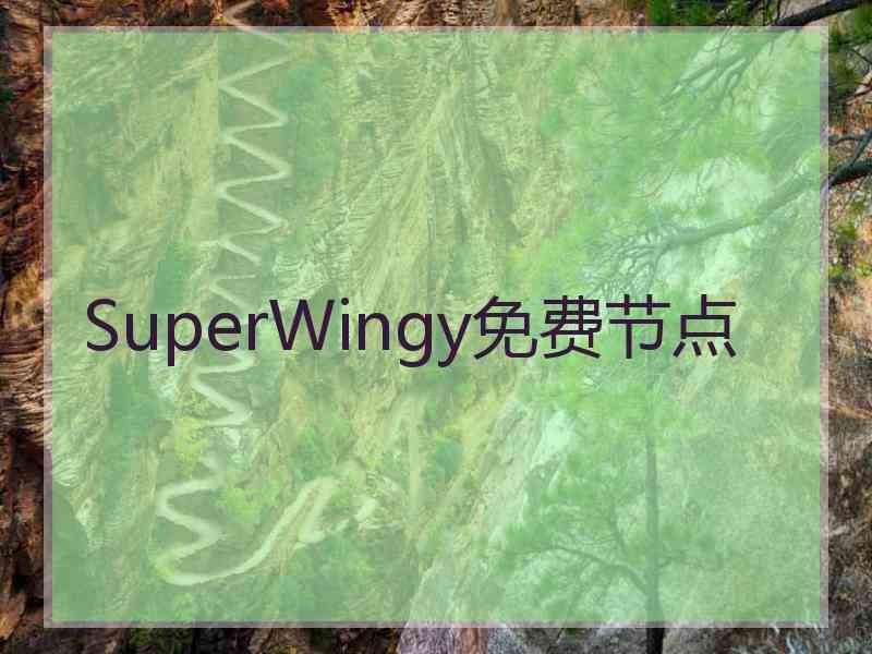 SuperWingy免费节点
