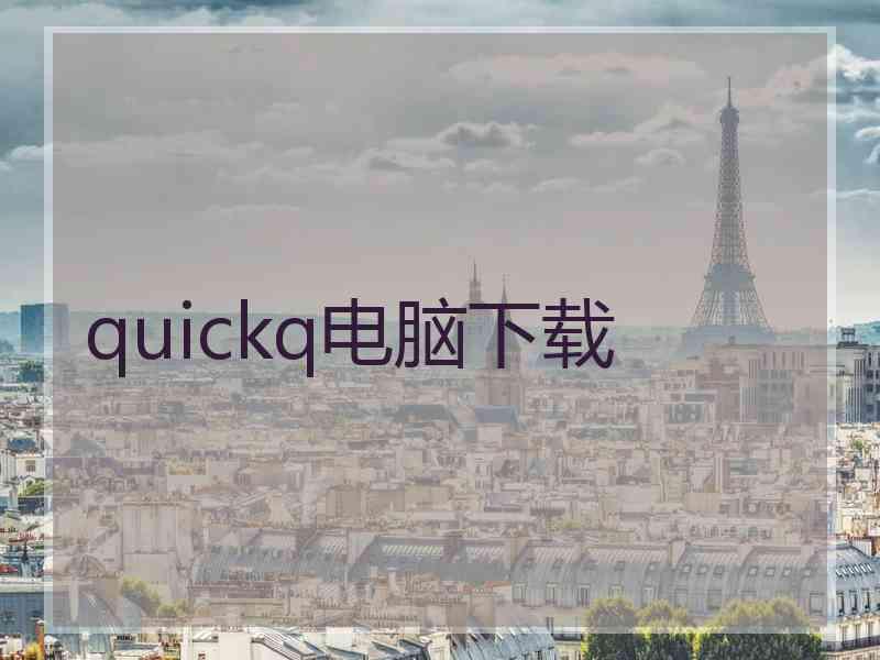 quickq电脑下载