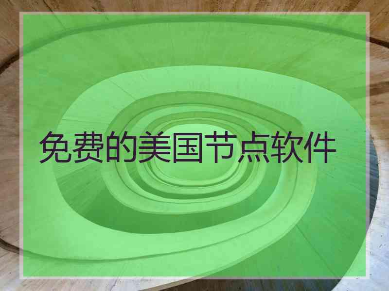 免费的美国节点软件