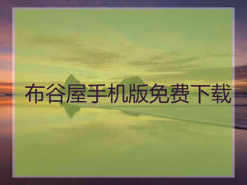 布谷屋手机版免费下载