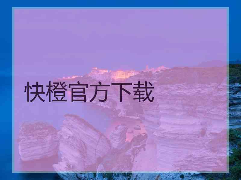 快橙官方下载