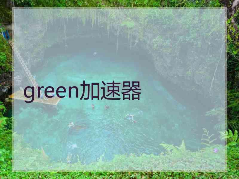 green加速器