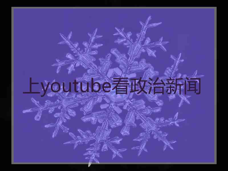 上youtube看政治新闻