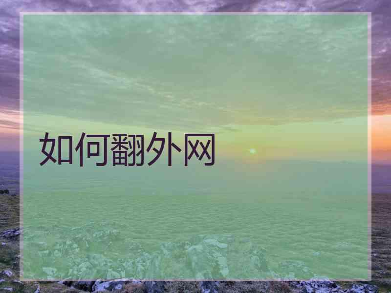 如何翻外网