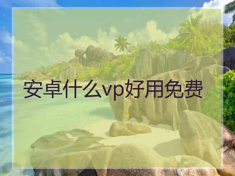 安卓什么vp好用免费
