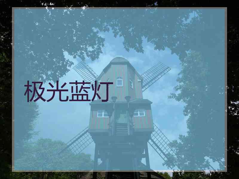 极光蓝灯
