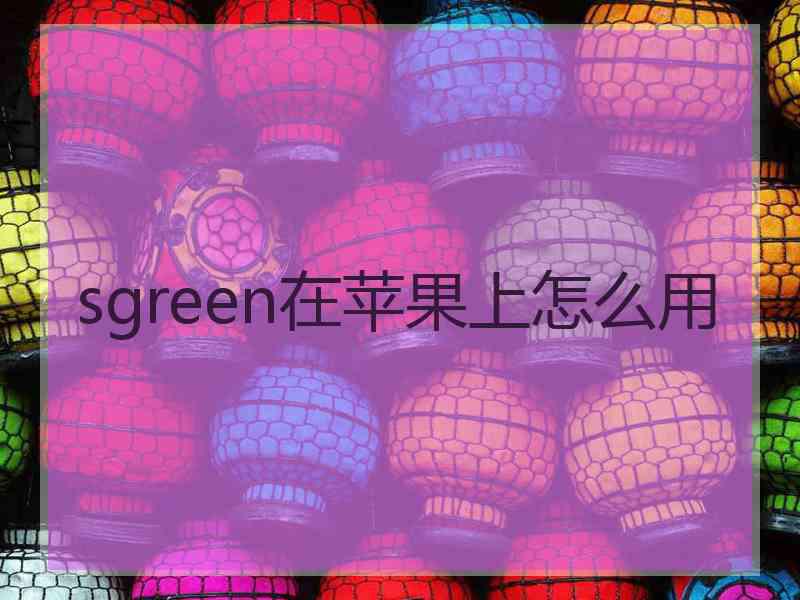 sgreen在苹果上怎么用