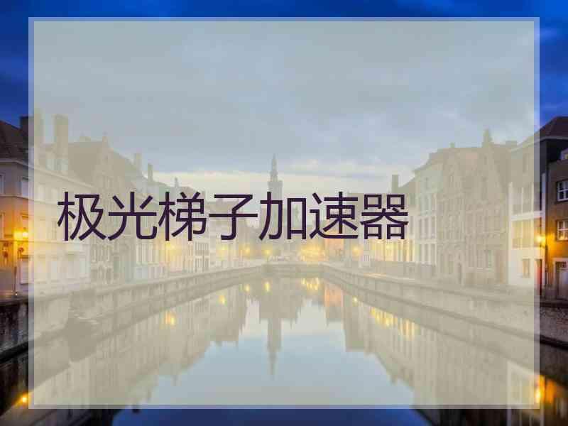 极光梯子加速器