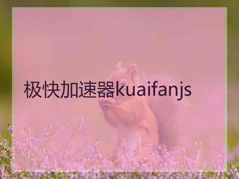极快加速器kuaifanjs