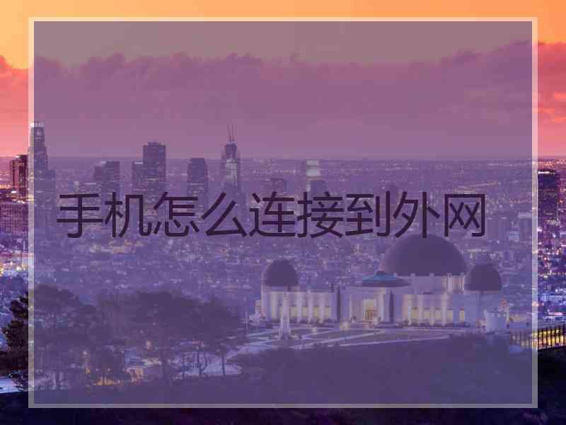 手机怎么连接到外网