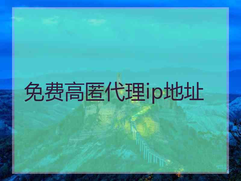 免费高匿代理ip地址