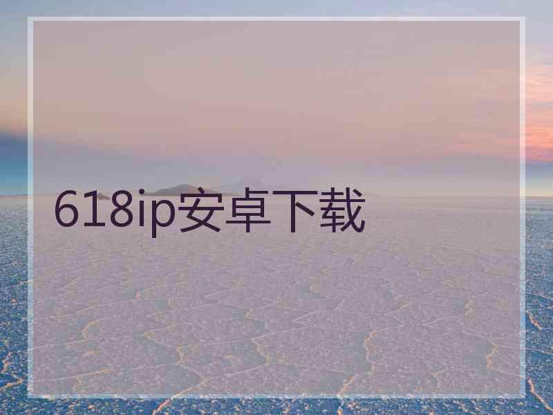 618ip安卓下载