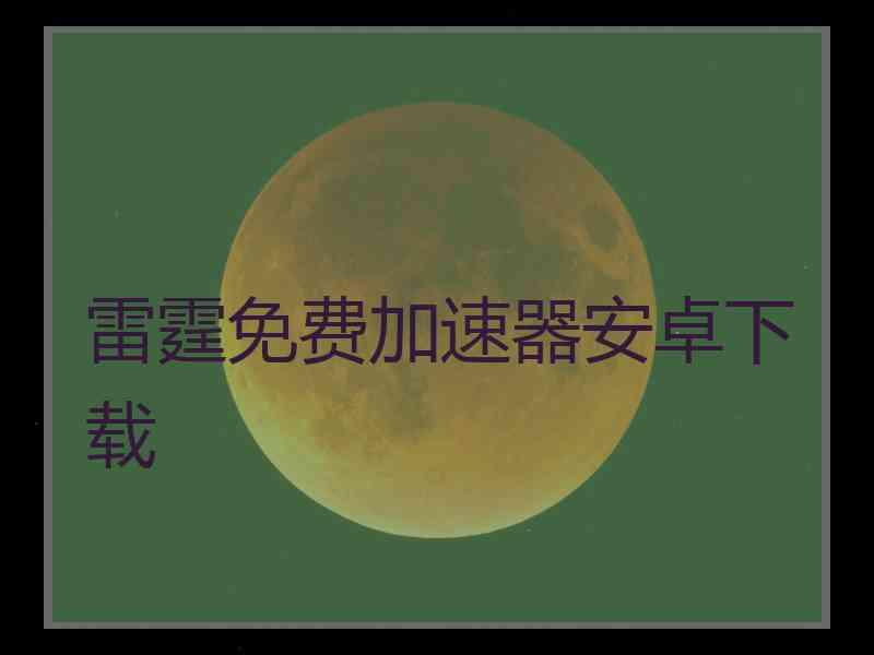 雷霆免费加速器安卓下载