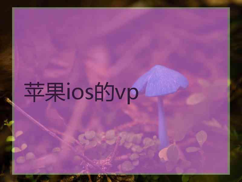 苹果ios的vp