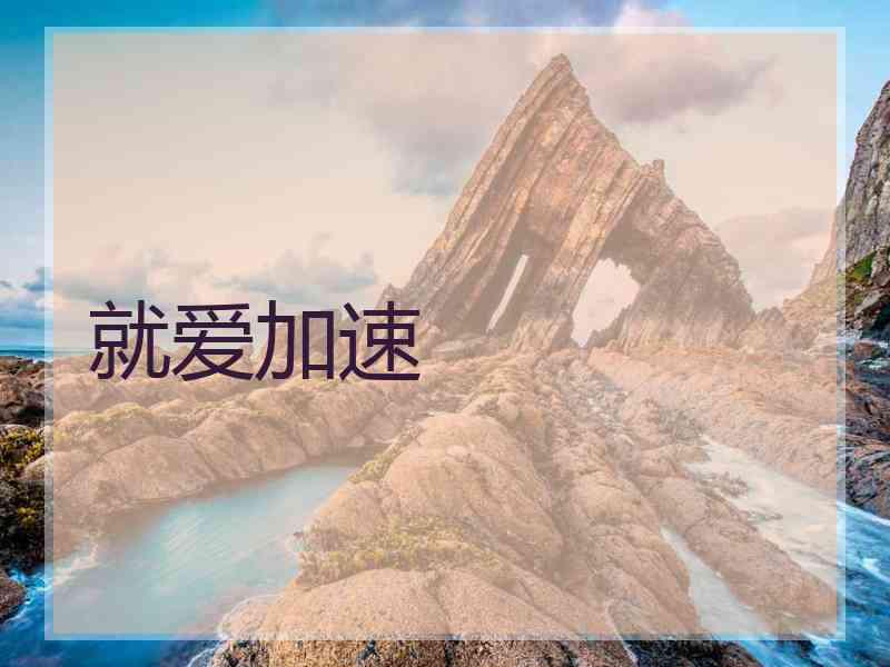 就爱加速