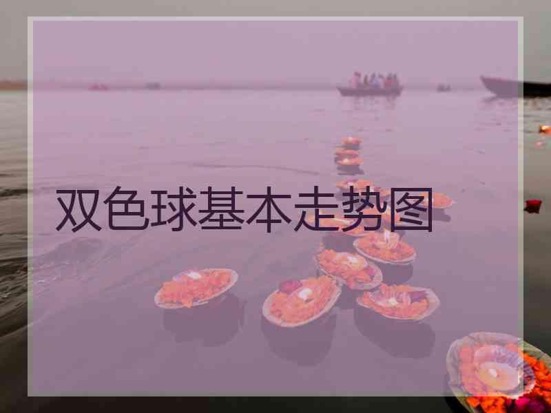 双色球基本走势图