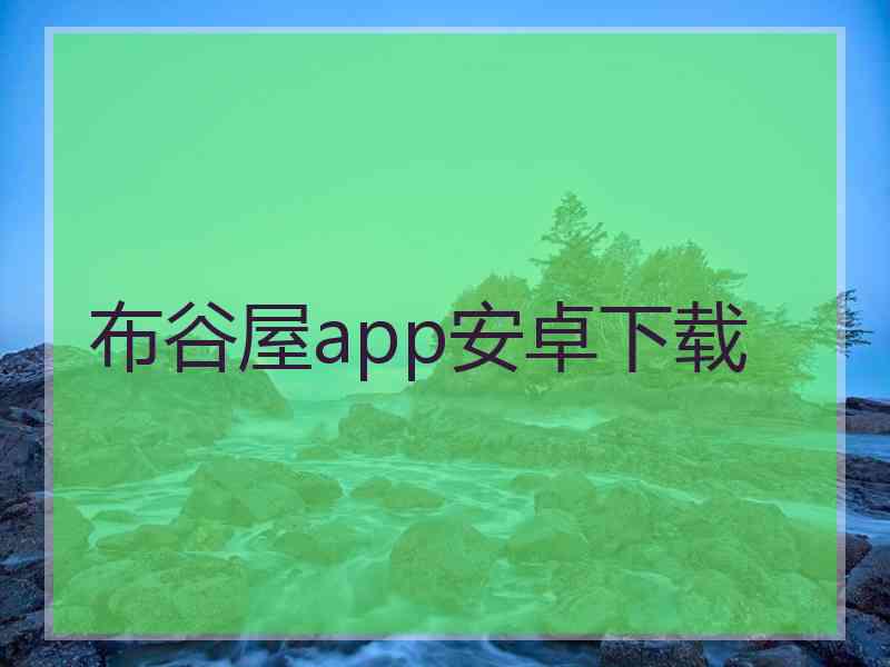 布谷屋app安卓下载