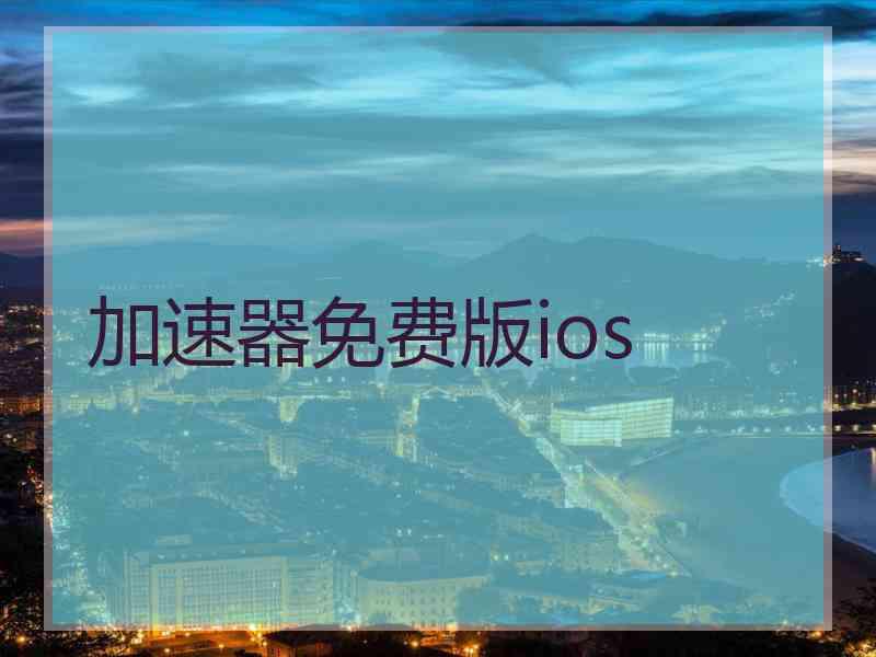 加速器免费版ios
