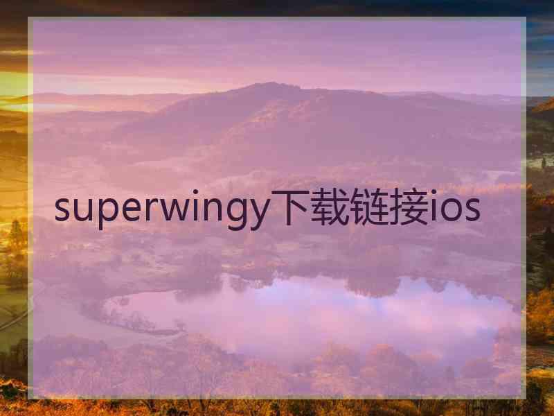 superwingy下载链接ios