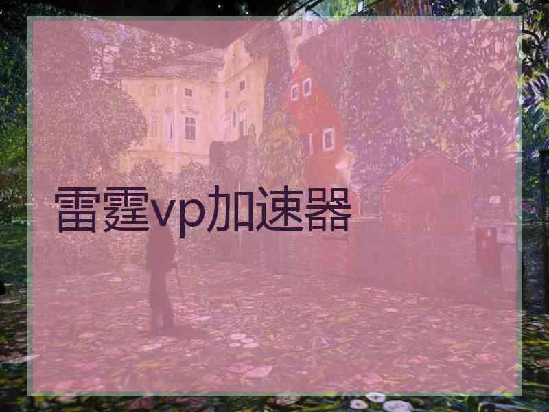 雷霆vp加速器
