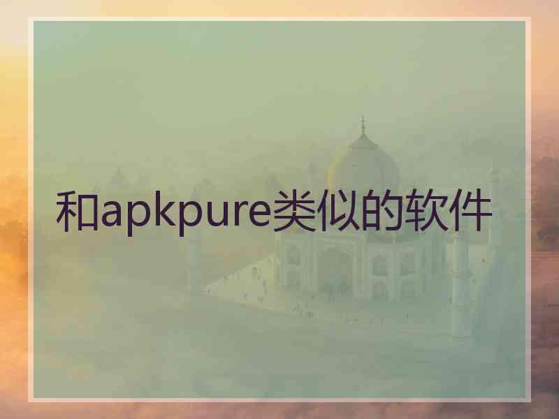 和apkpure类似的软件