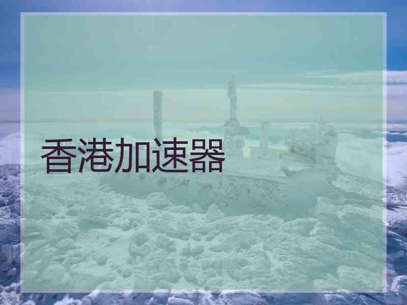 香港加速器