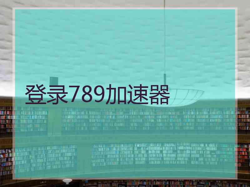登录789加速器