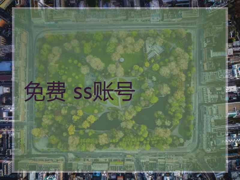 免费 ss账号
